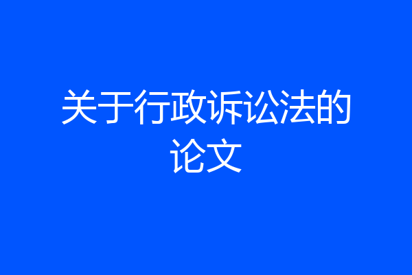 关于行政诉讼法的论文