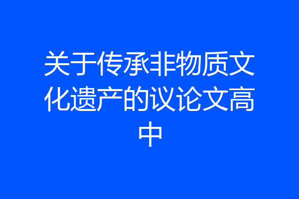 关于传承非物质文化遗产的议论文高中