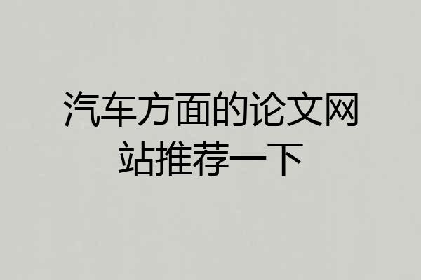 汽车方面的论文网站推荐一下