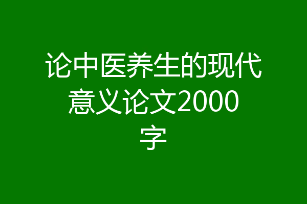 论中医养生的现代意义论文2000字