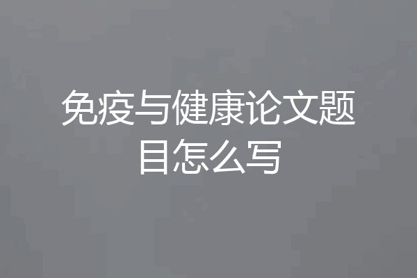 免疫与健康论文题目怎么写