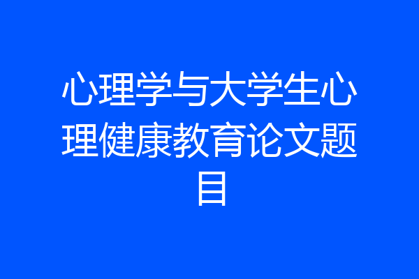 心理学与大学生心理健康教育论文题目