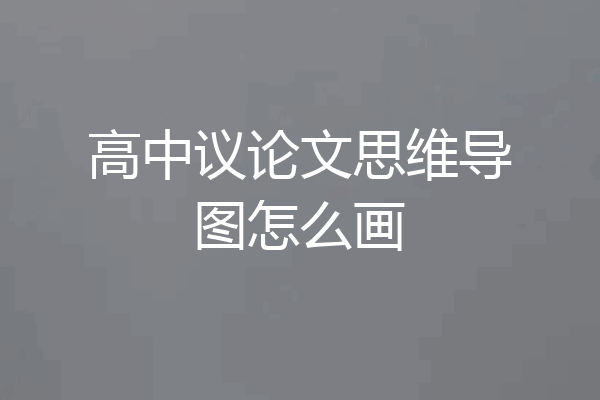 高中议论文思维导图怎么画
