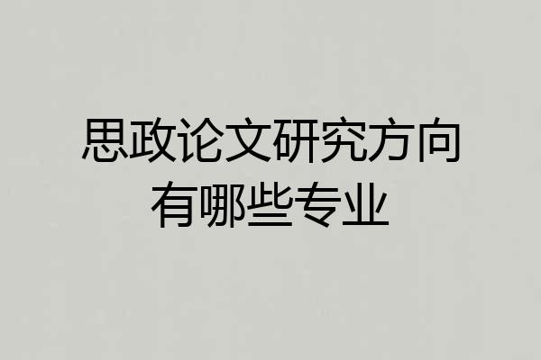 思政论文研究方向有哪些专业