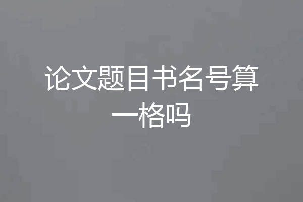 论文题目书名号算一格吗