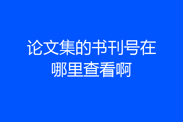 论文集的书刊号在哪里查看啊