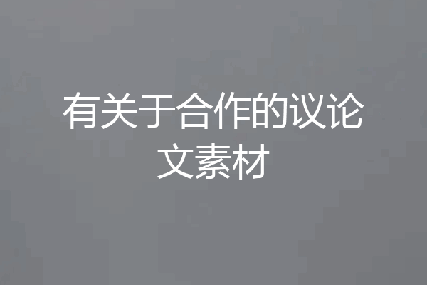 有关于合作的议论文素材