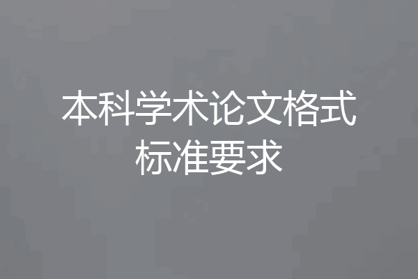 本科学术论文格式标准要求