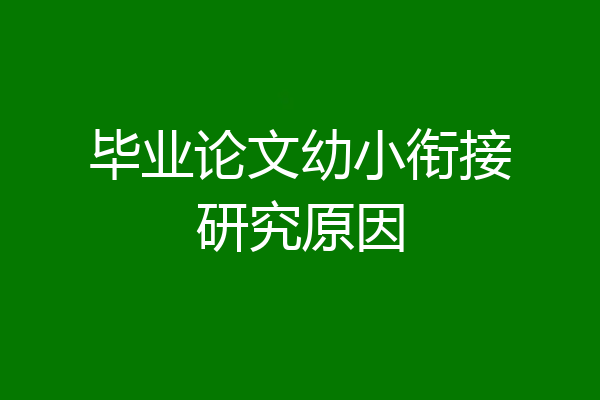 毕业论文幼小衔接研究原因