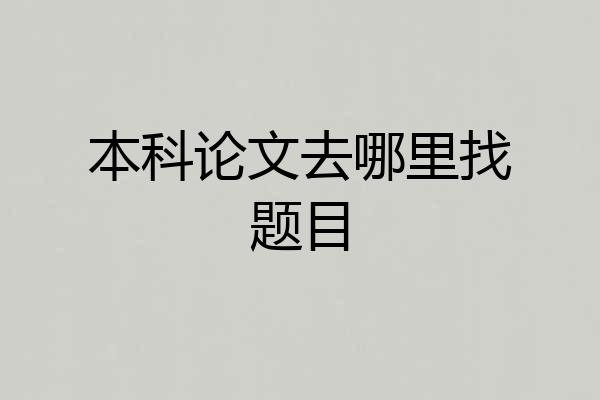 本科论文去哪里找题目