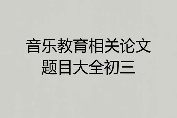 音乐教育相关论文题目大全初三