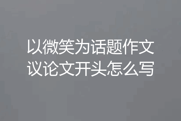 以微笑为话题作文议论文开头怎么写