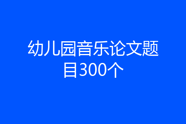 幼儿园音乐论文题目300个