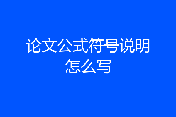 论文公式符号说明怎么写