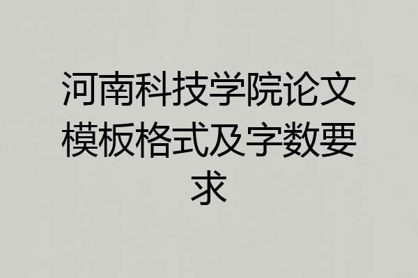 河南科技学院论文模板格式及字数要求