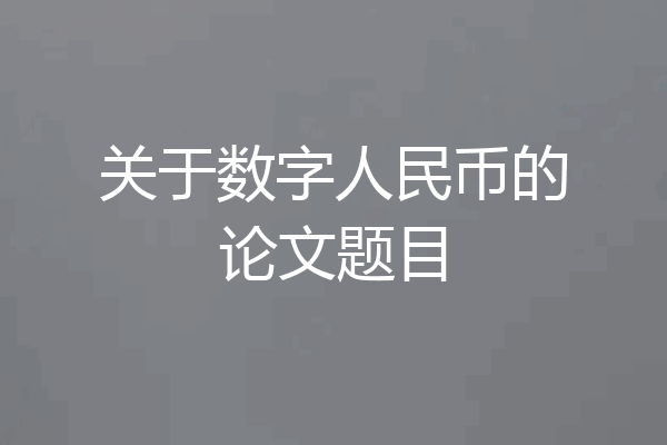 关于数字人民币的论文题目