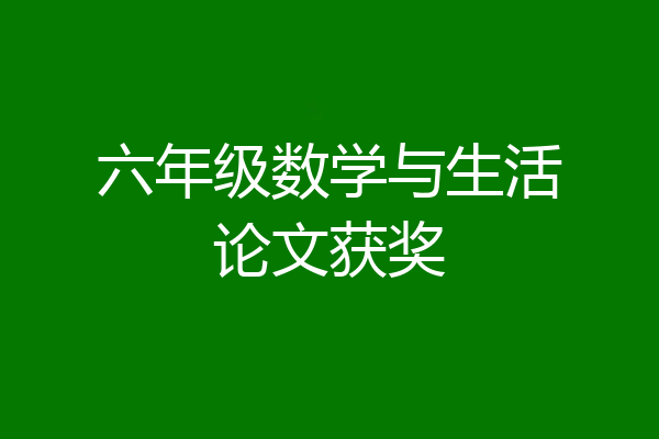 六年级数学与生活论文获奖