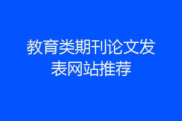 教育类期刊论文发表网站推荐