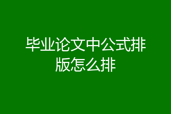 毕业论文中公式排版怎么排