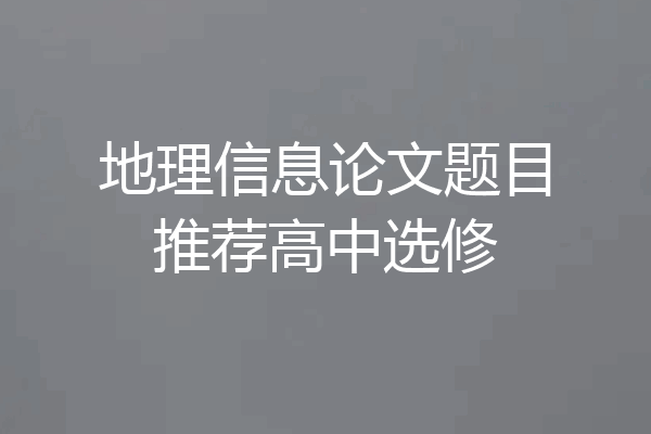 地理信息论文题目推荐高中选修