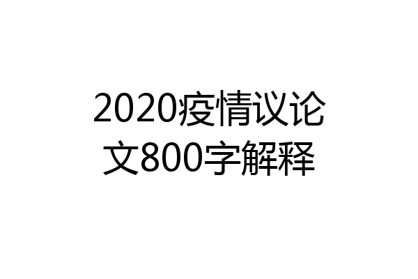 2020疫情议论文800字解释