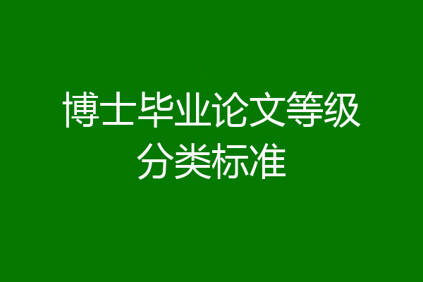 博士毕业论文等级分类标准