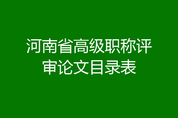 河南省高级职称评审论文目录表