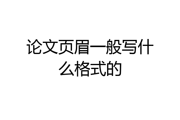 论文页眉一般写什么格式的