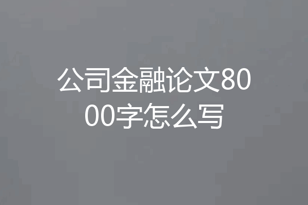 公司金融论文8000字怎么写