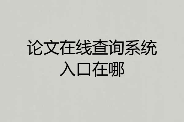 论文在线查询系统入口在哪