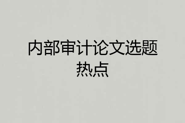 内部审计论文选题热点