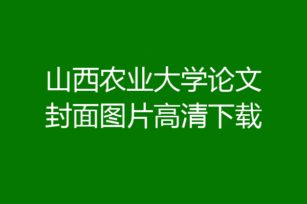 山西农业大学论文封面图片高清下载