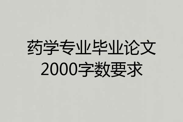 药学专业毕业论文2000字数要求