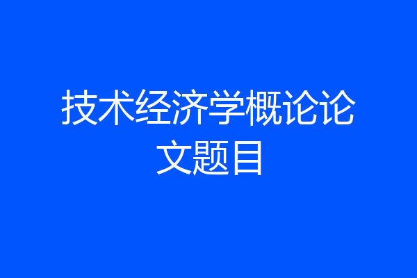 技术经济学概论论文题目