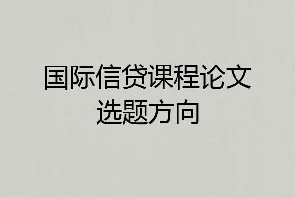国际信贷课程论文选题方向