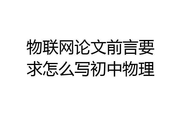 物联网论文前言要求怎么写初中物理