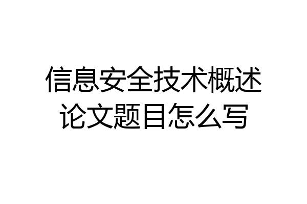 信息安全技术概述论文题目怎么写