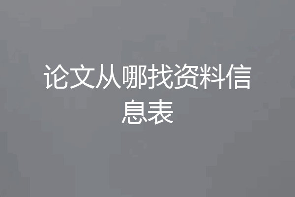 论文从哪找资料信息表