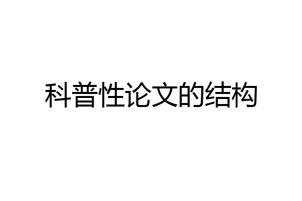 科普性论文的结构