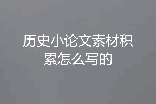 历史小论文素材积累怎么写的