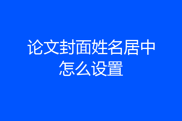 论文封面姓名居中怎么设置