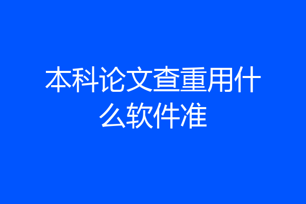 本科论文查重用什么软件准