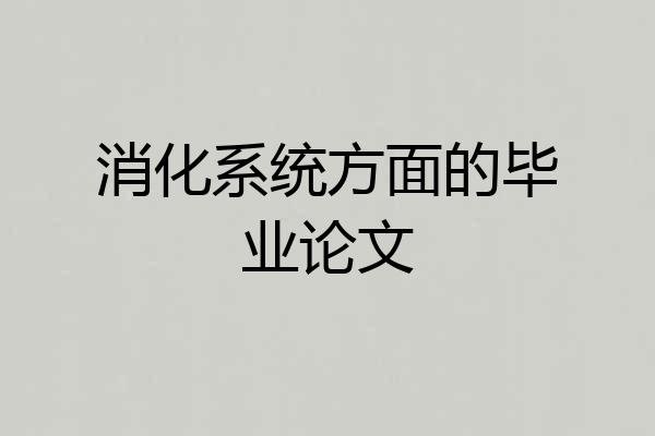 消化系统方面的毕业论文