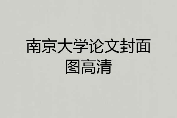 南京大学论文封面图高清