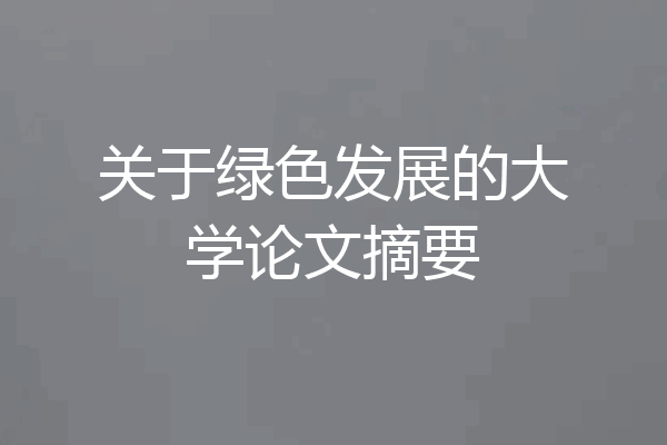 关于绿色发展的大学论文摘要