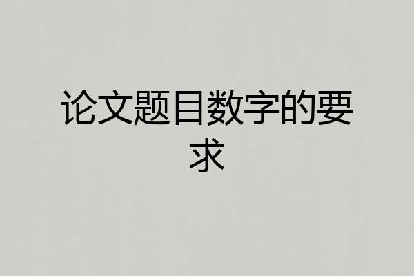 论文题目数字的要求