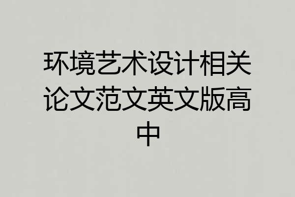 环境艺术设计相关论文范文英文版高中