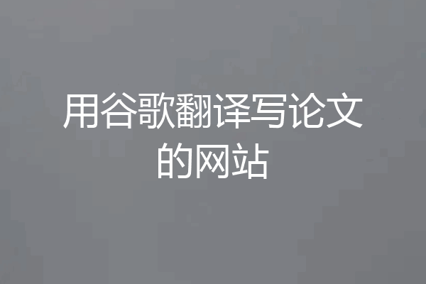 用谷歌翻译写论文的网站