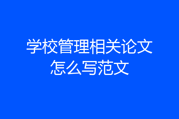 学校管理相关论文怎么写范文