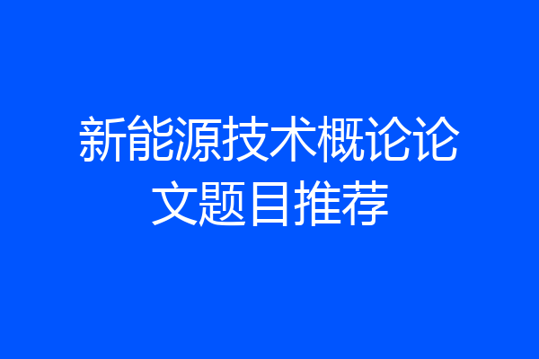 新能源技术概论论文题目推荐